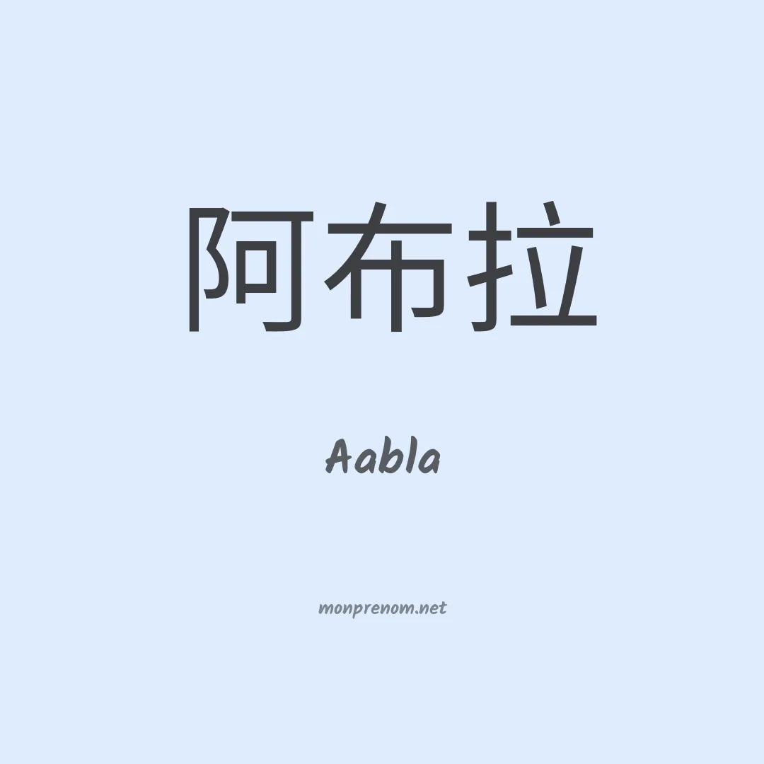 Aabla en chinois