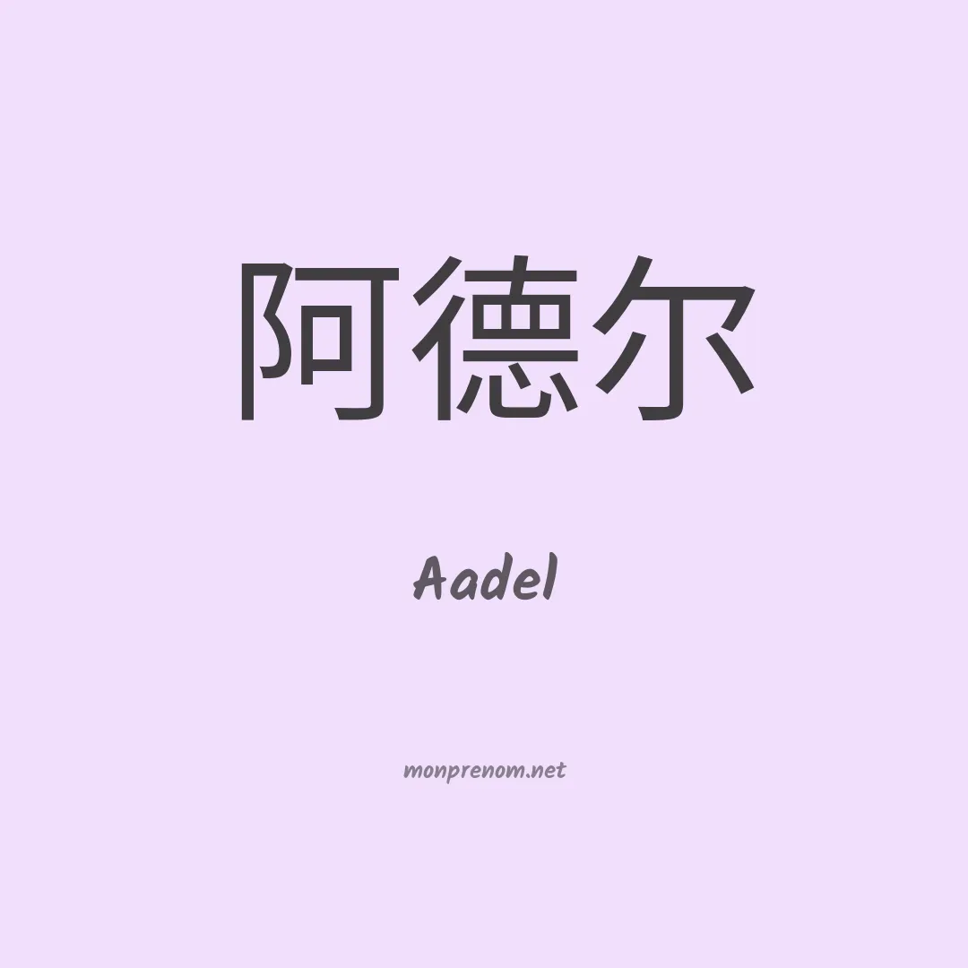 Aadel en chinois
