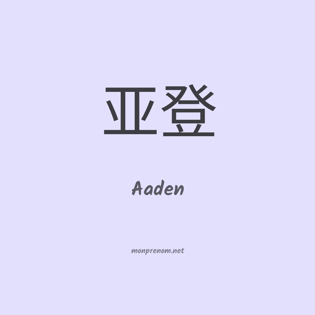 Aaden en chinois