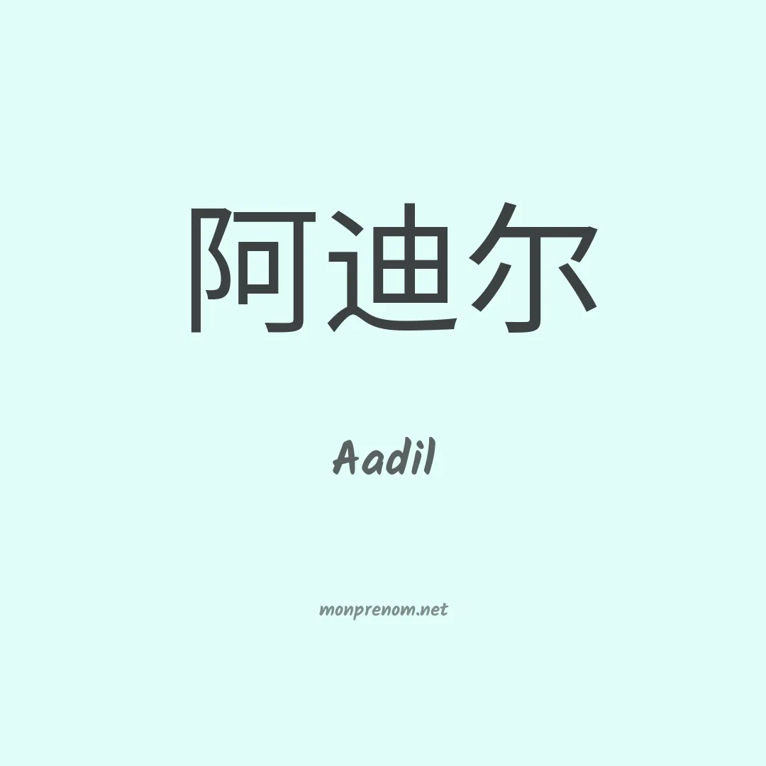 Aadil en chinois