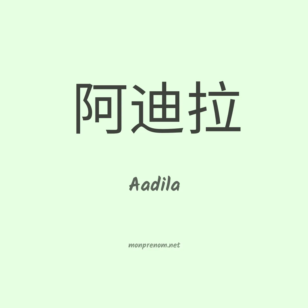 Aadila en chinois
