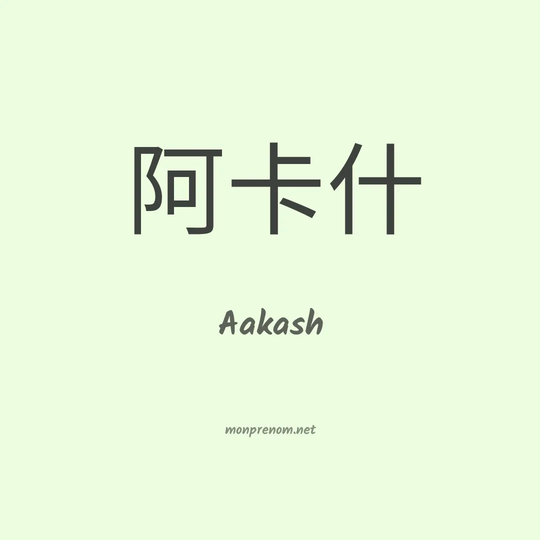 Aakash en chinois