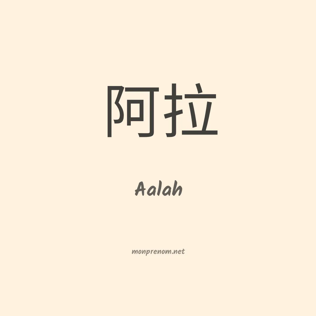 Aalah en chinois