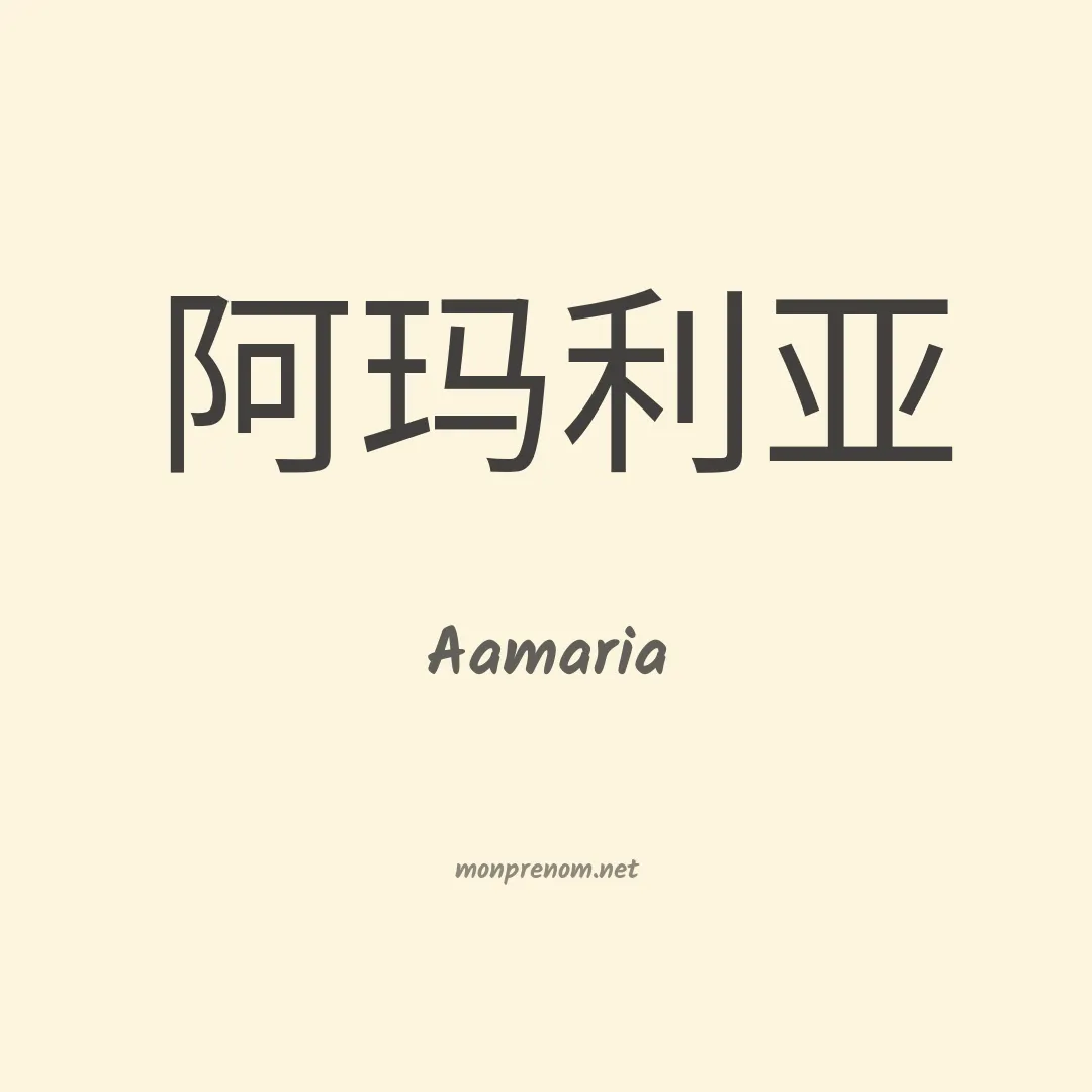 Aamaria en chinois