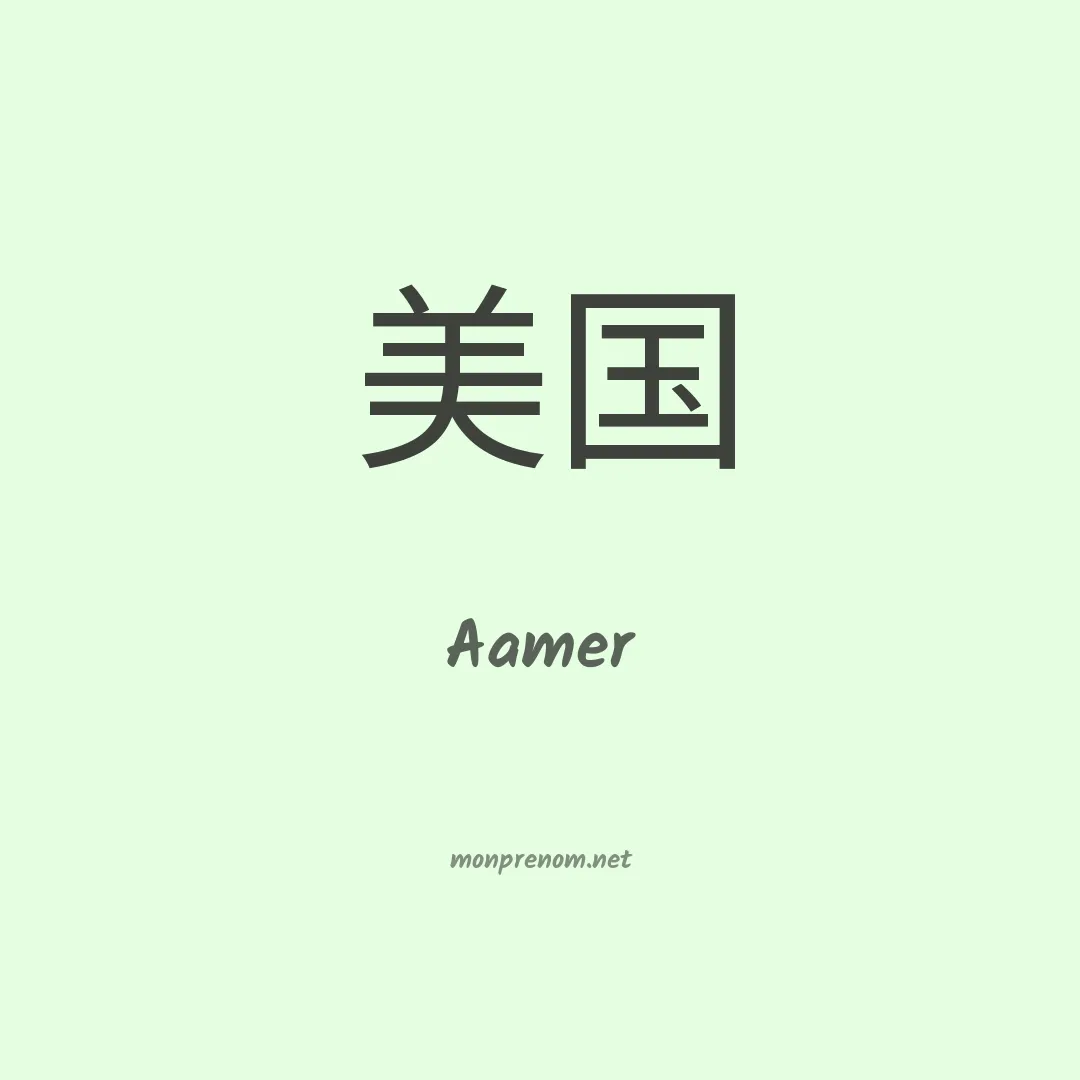Aamer en chinois