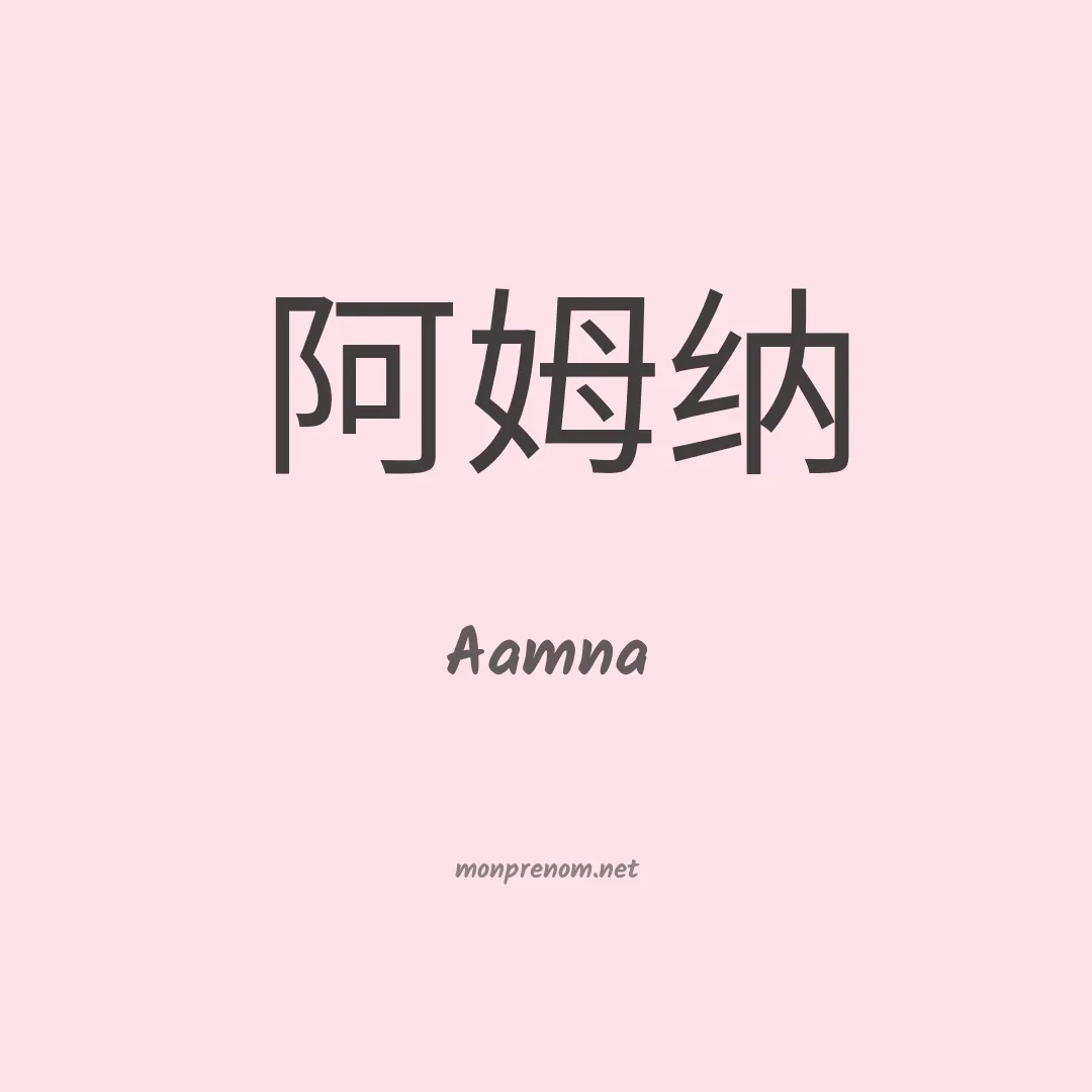 Aamna en chinois