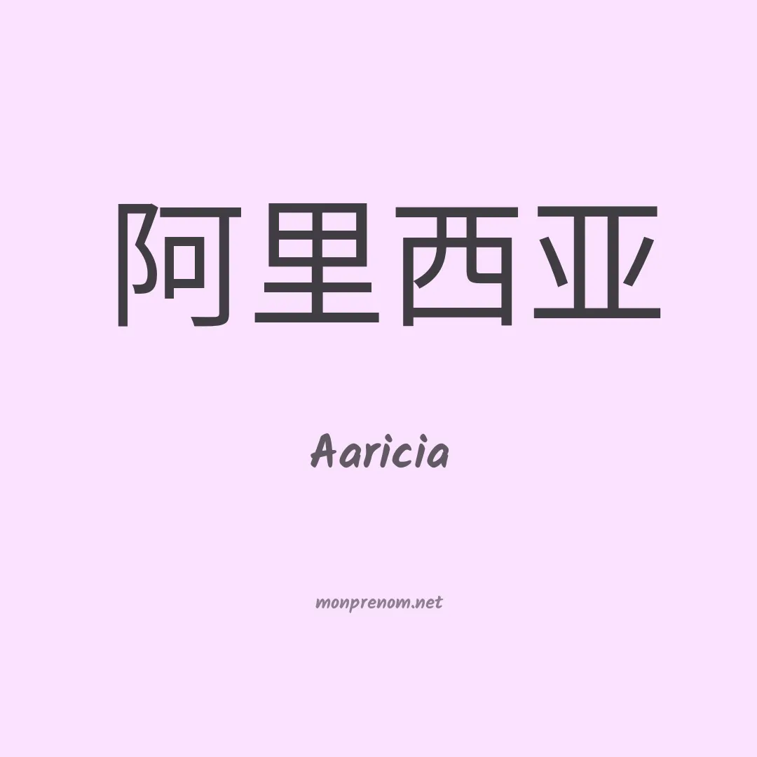 Aaricia en chinois
