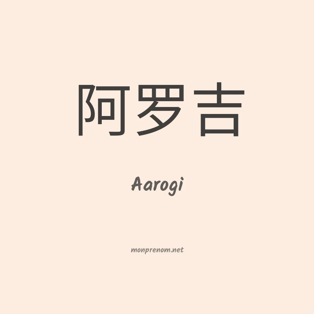 Aarogi en chinois