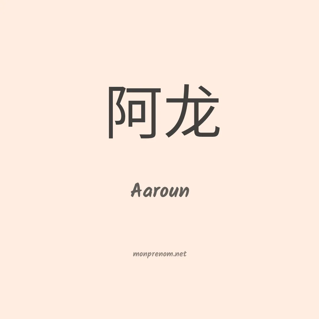 Aaroun en chinois