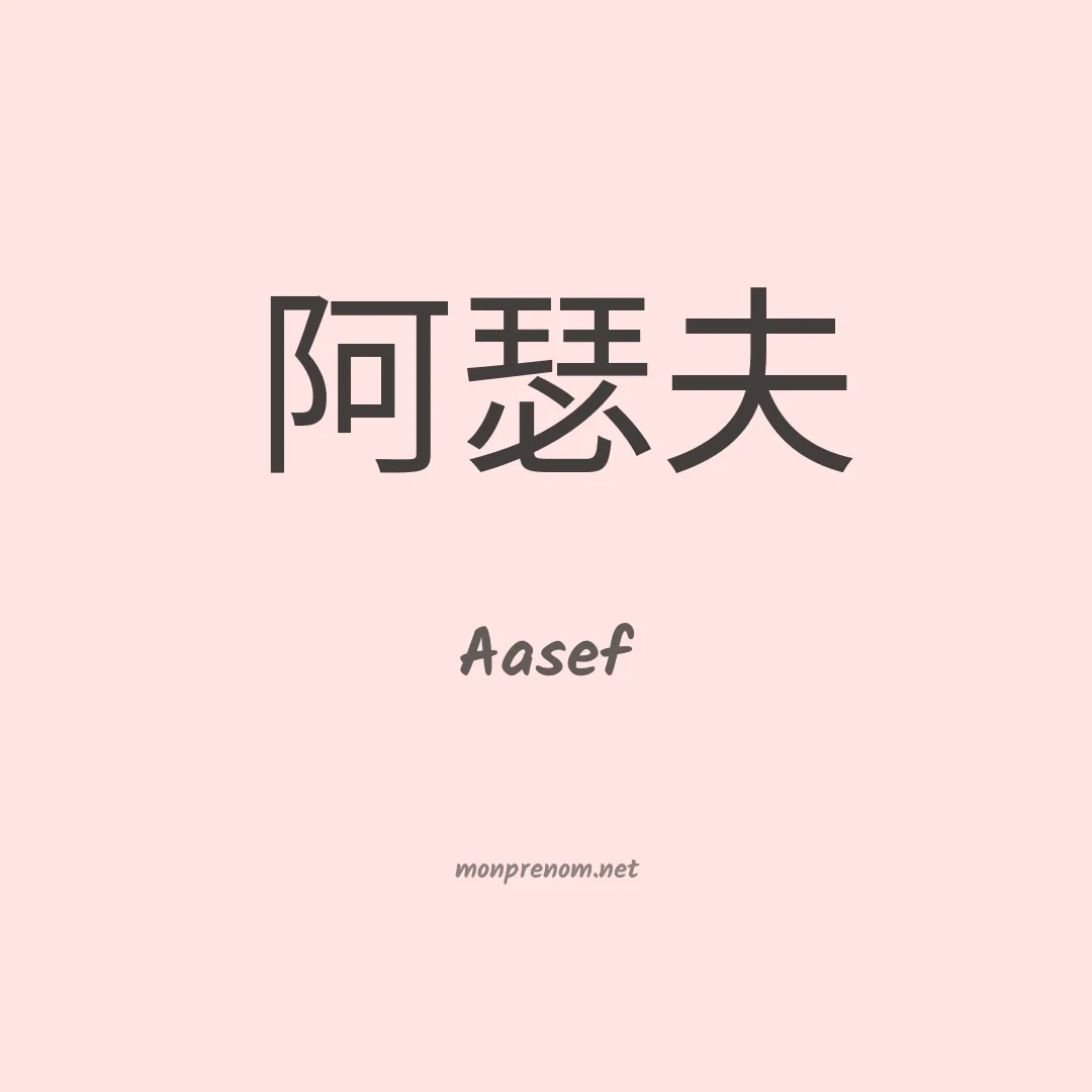 Aasef en chinois