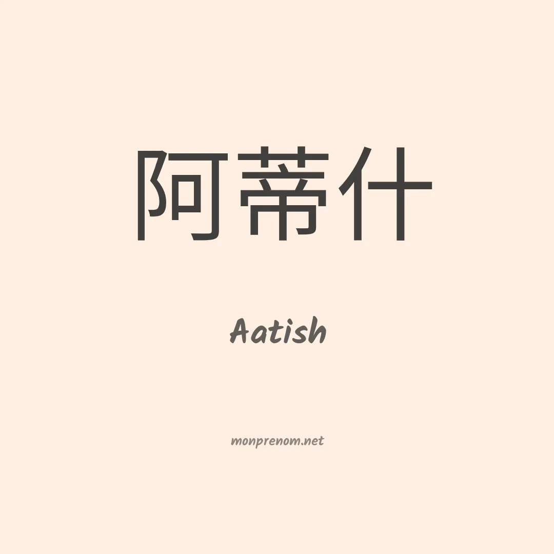 Aatish en chinois