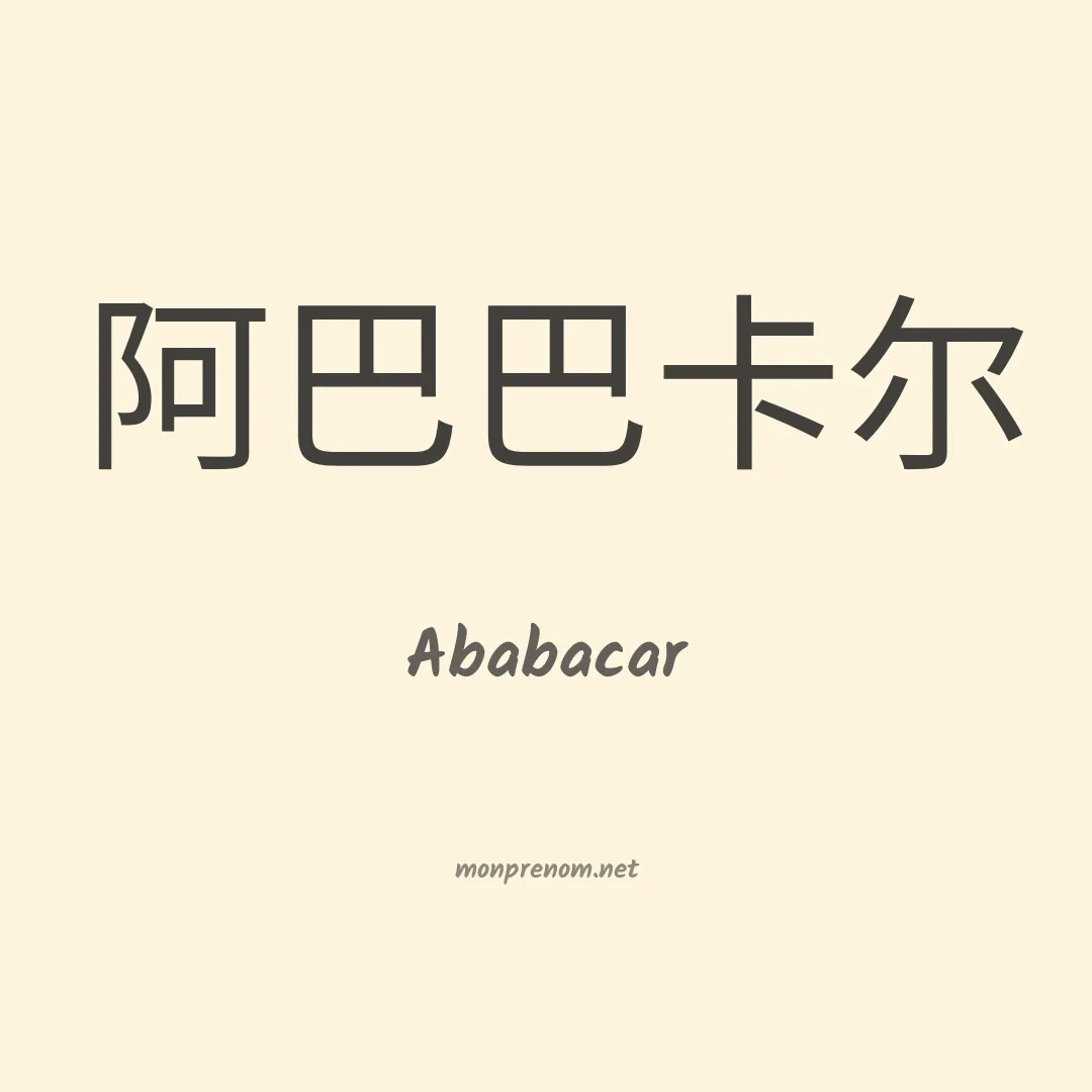 Ababacar en chinois