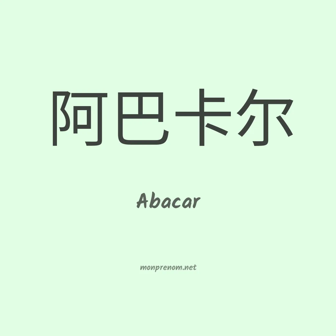 Abacar en chinois