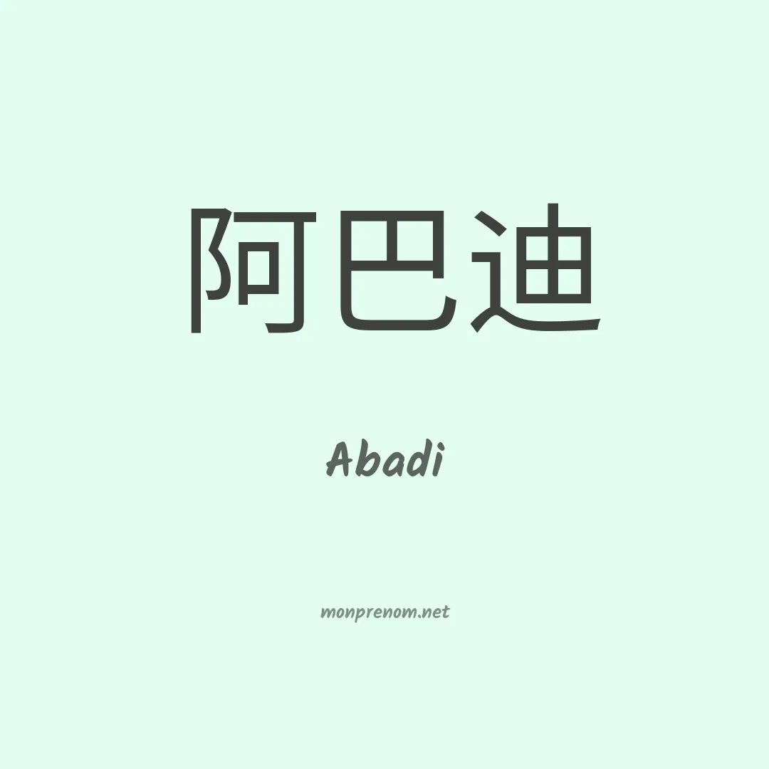 Abadi en chinois