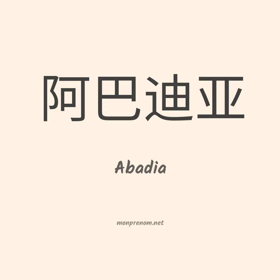 Abadia en chinois