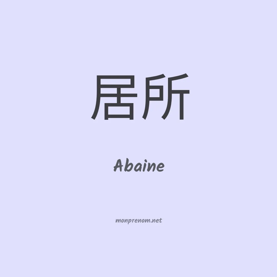 Abaine en chinois