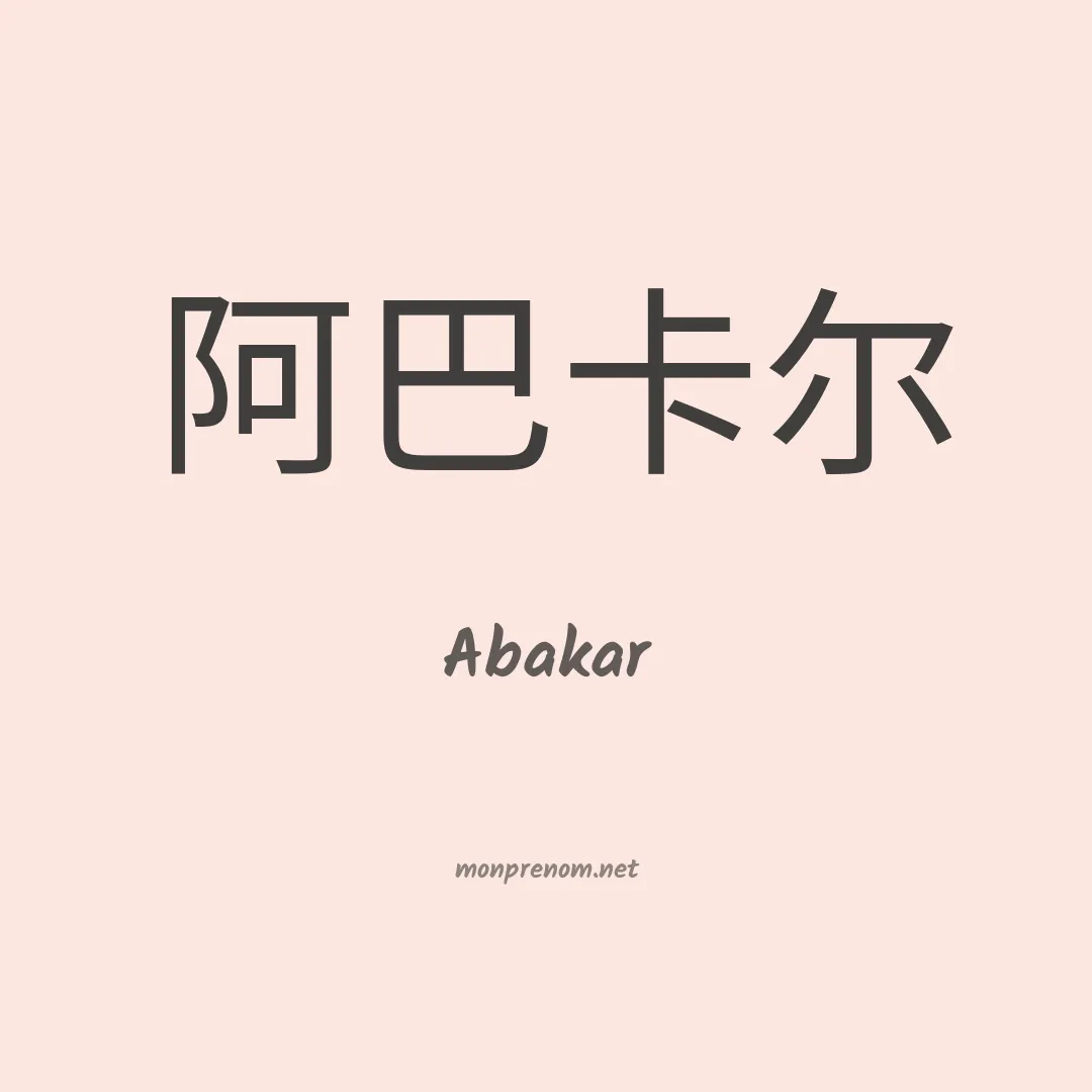 Abakar en chinois