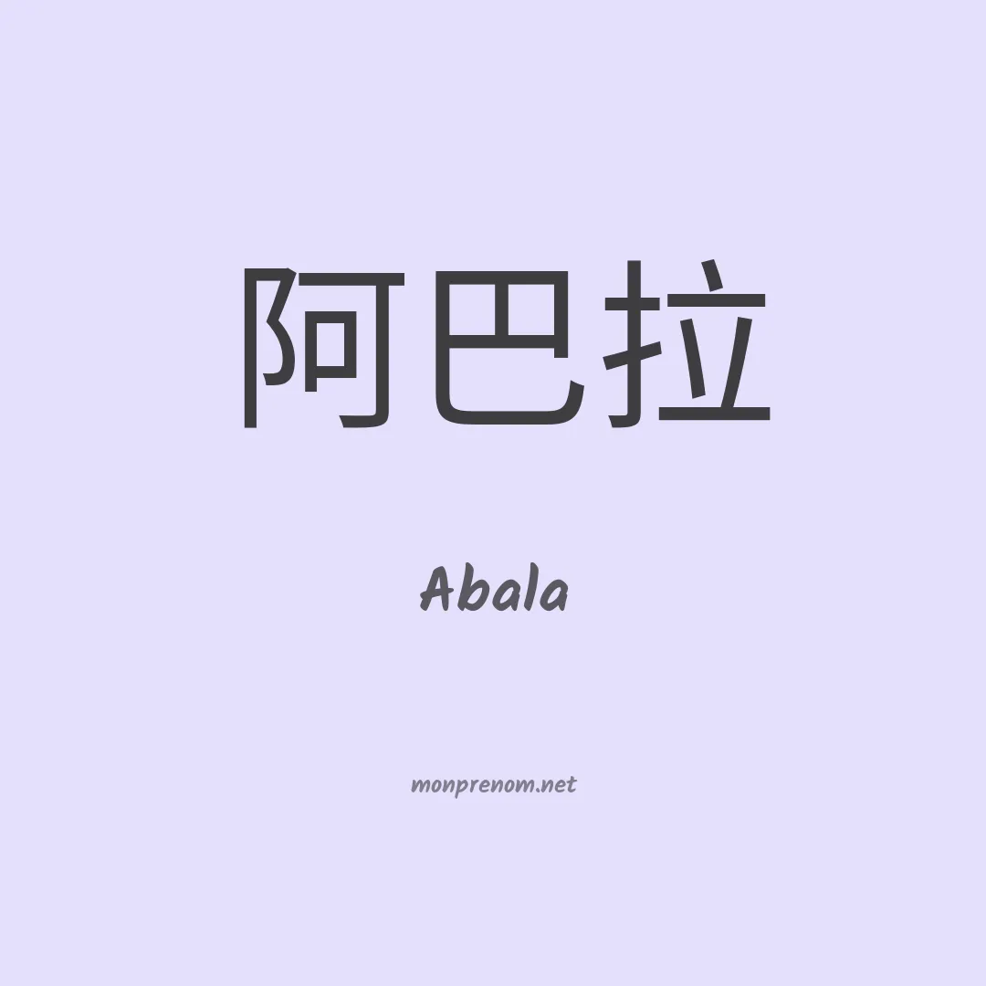 Abala en chinois
