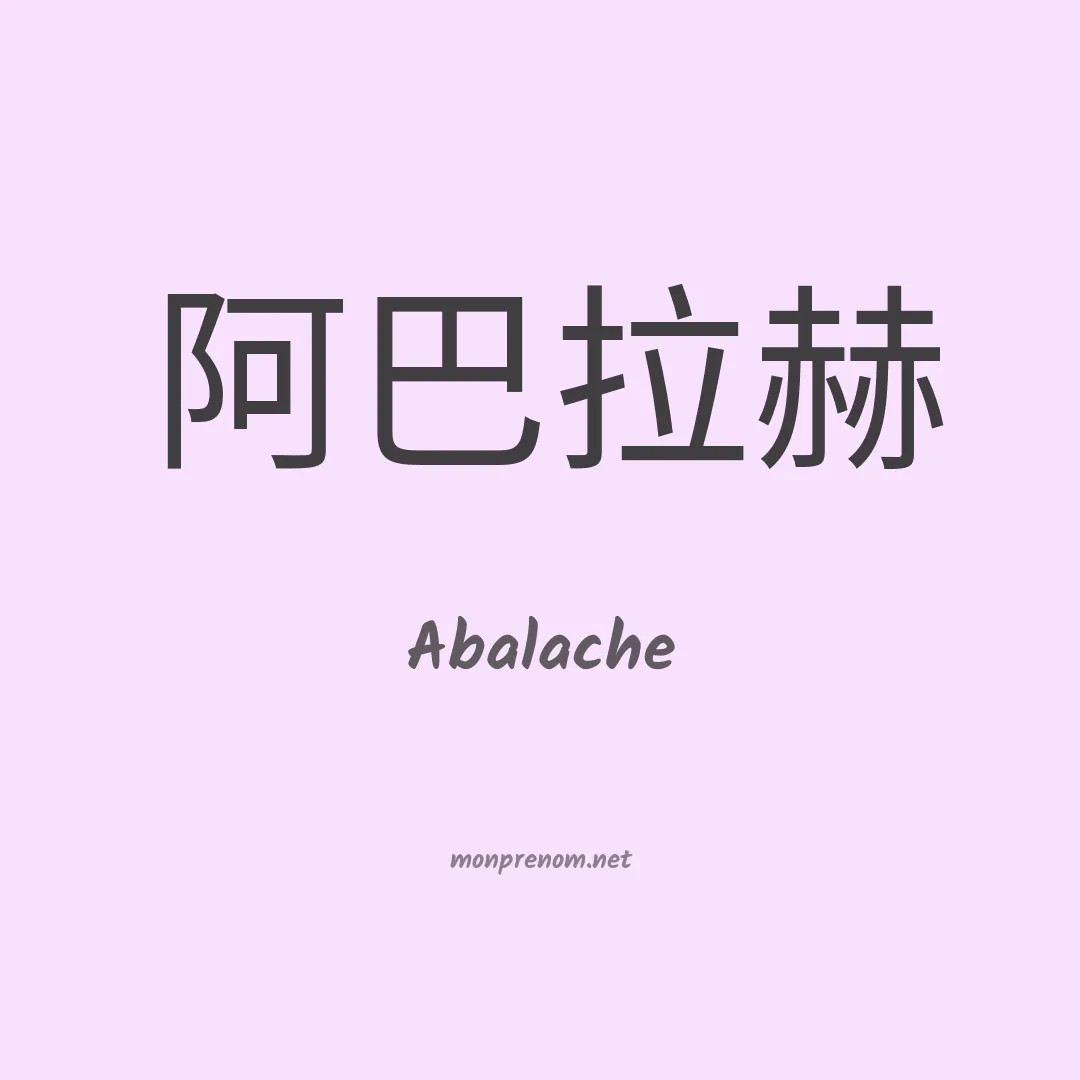 Abalache en chinois