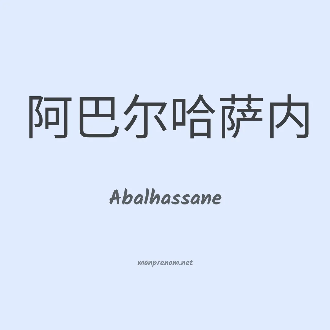 Abalhassane en chinois