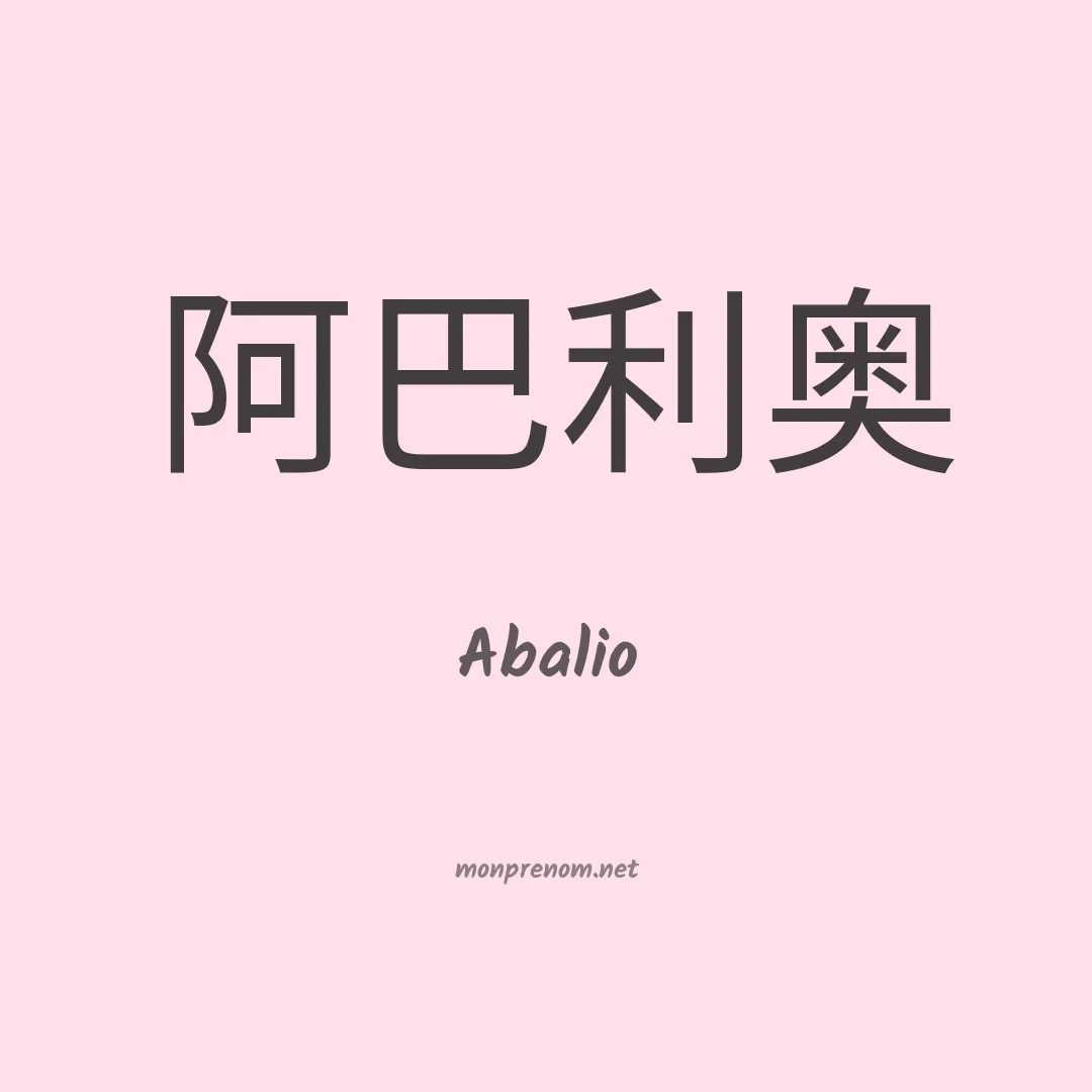 Abalio en chinois