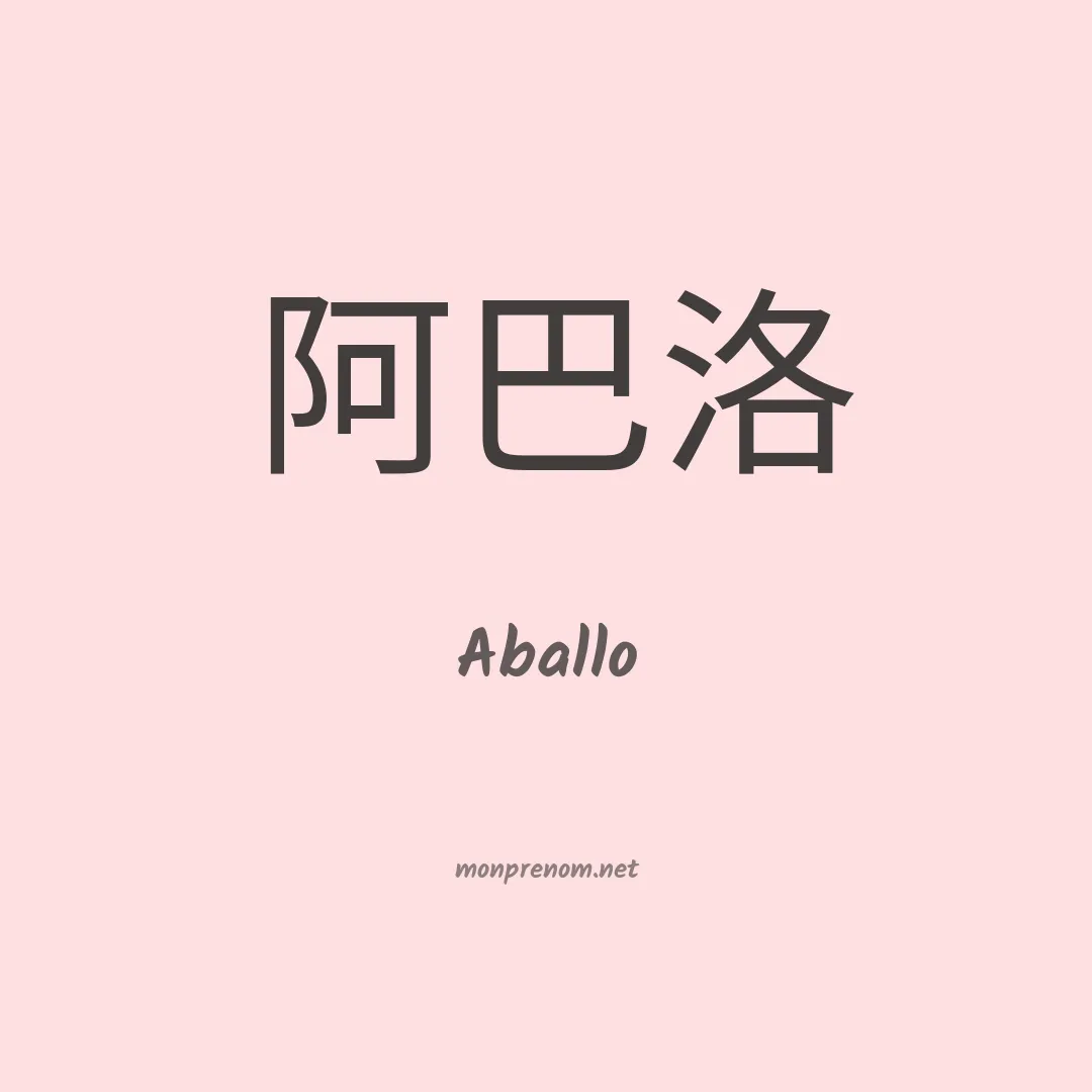 Aballo en chinois