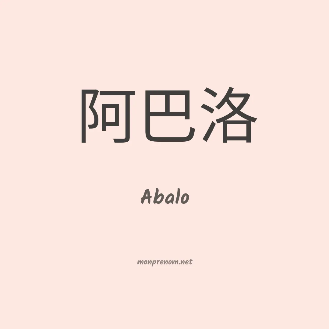 Abalo en chinois