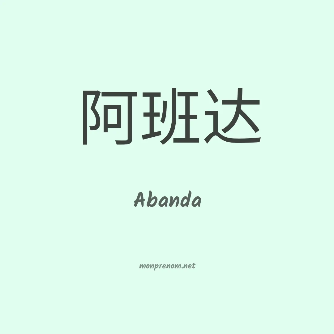 Abanda en chinois