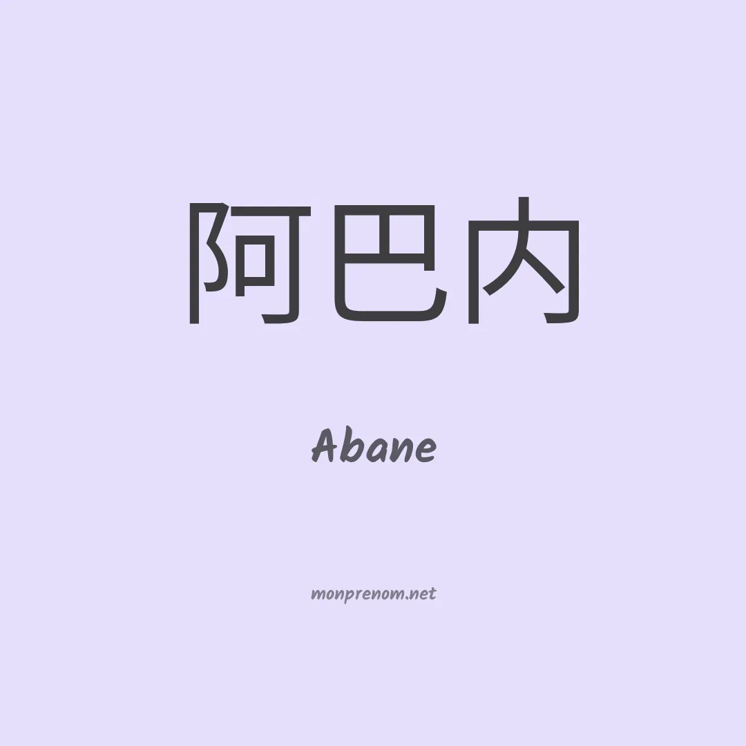Abane en chinois