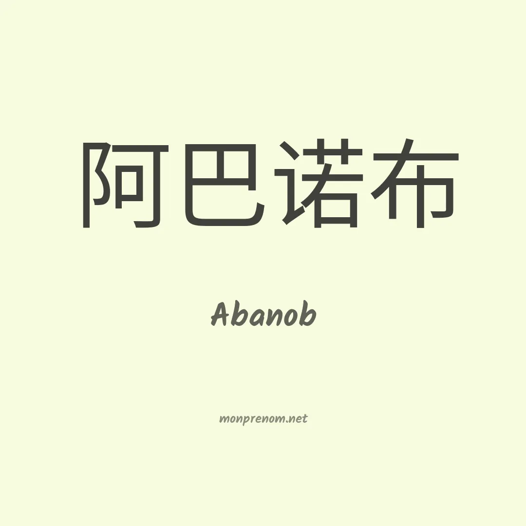Abanob en chinois