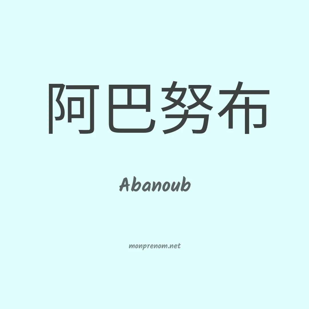 Abanoub en chinois
