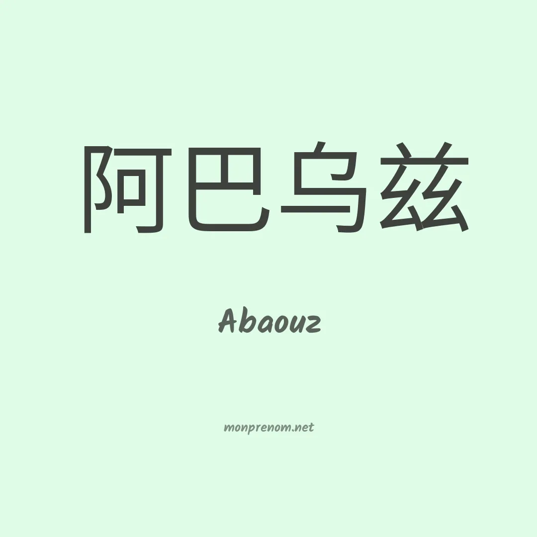 Abaouz en chinois
