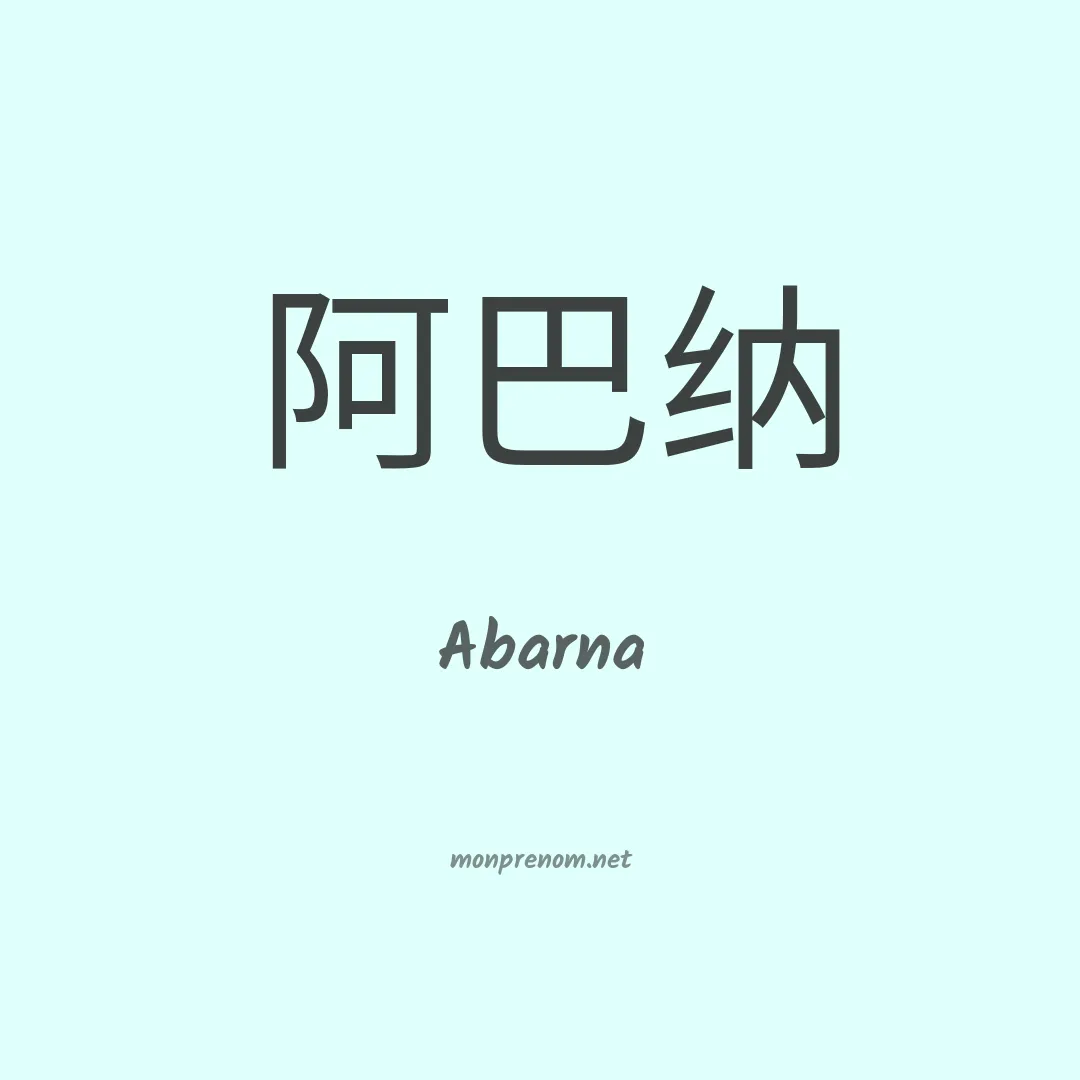 Abarna en chinois
