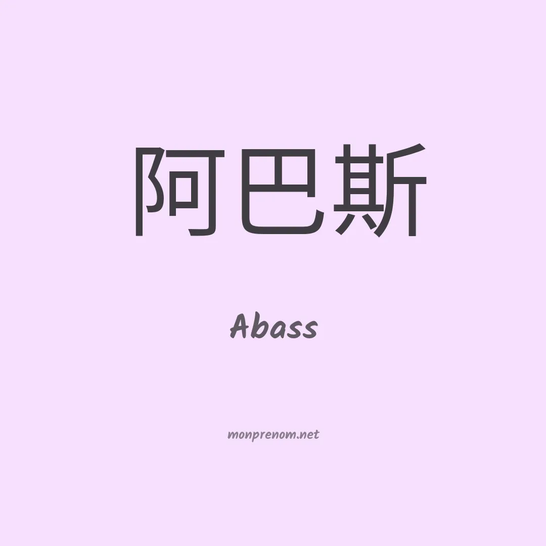 Abass en chinois