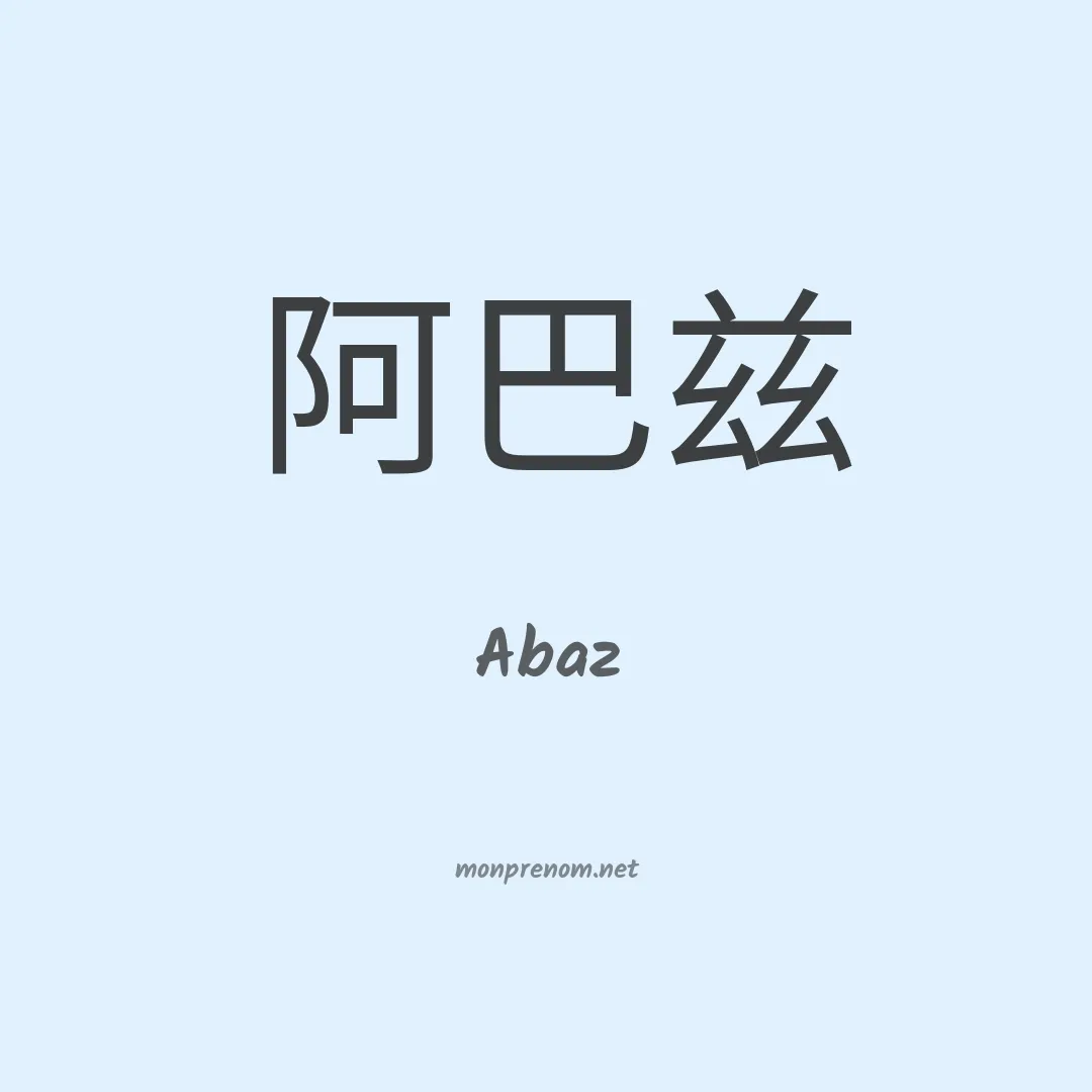 Abaz en chinois
