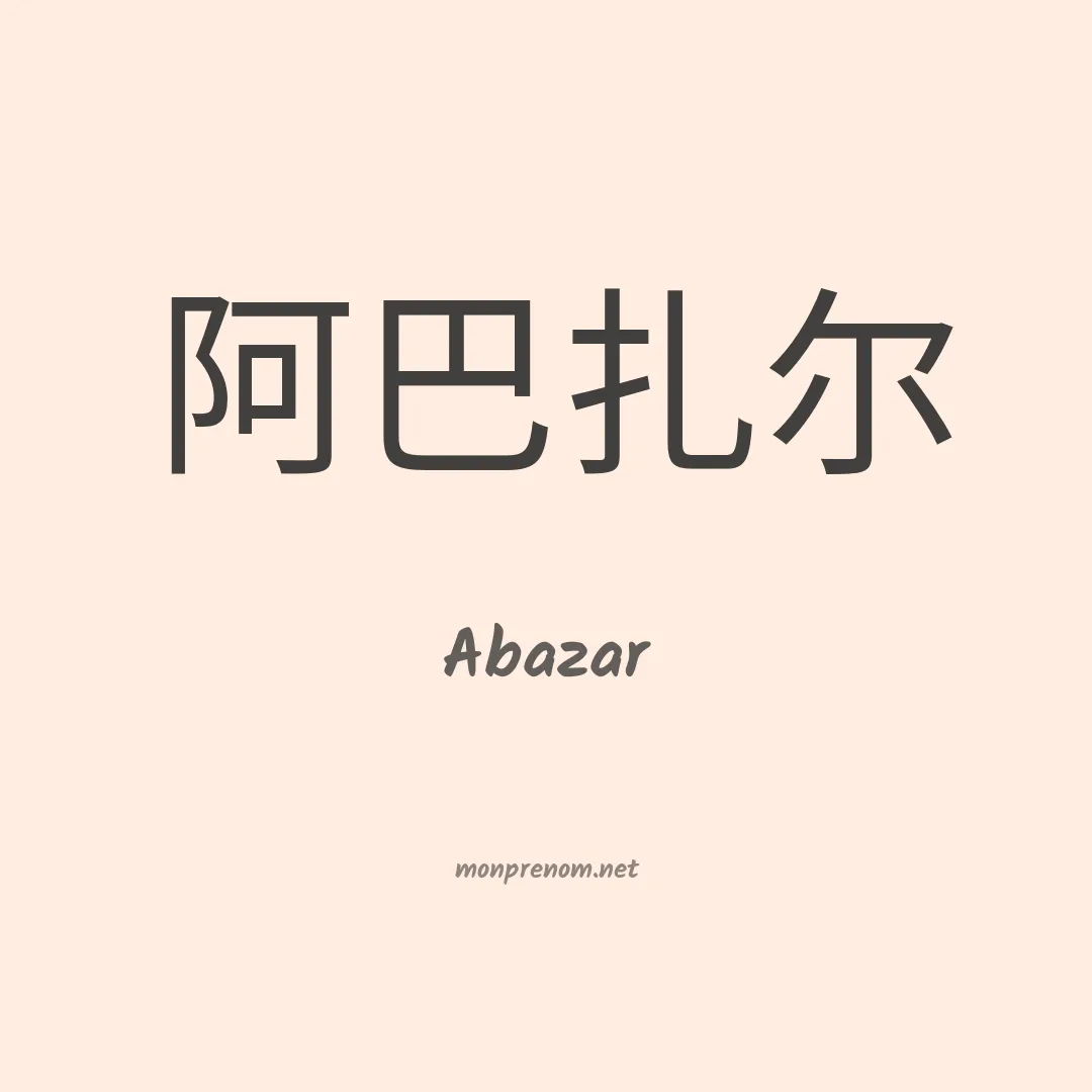 Abazar en chinois