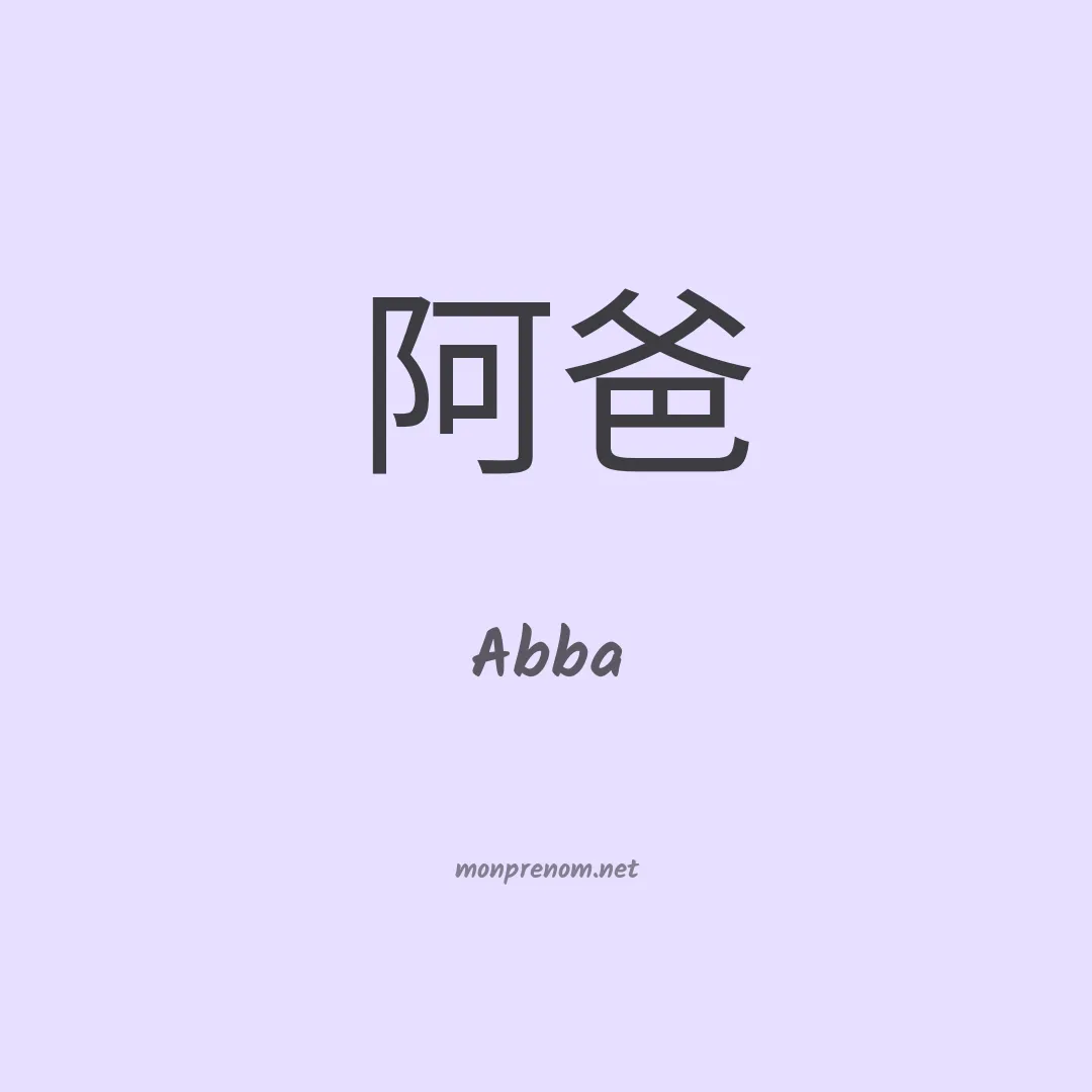 Abba en chinois