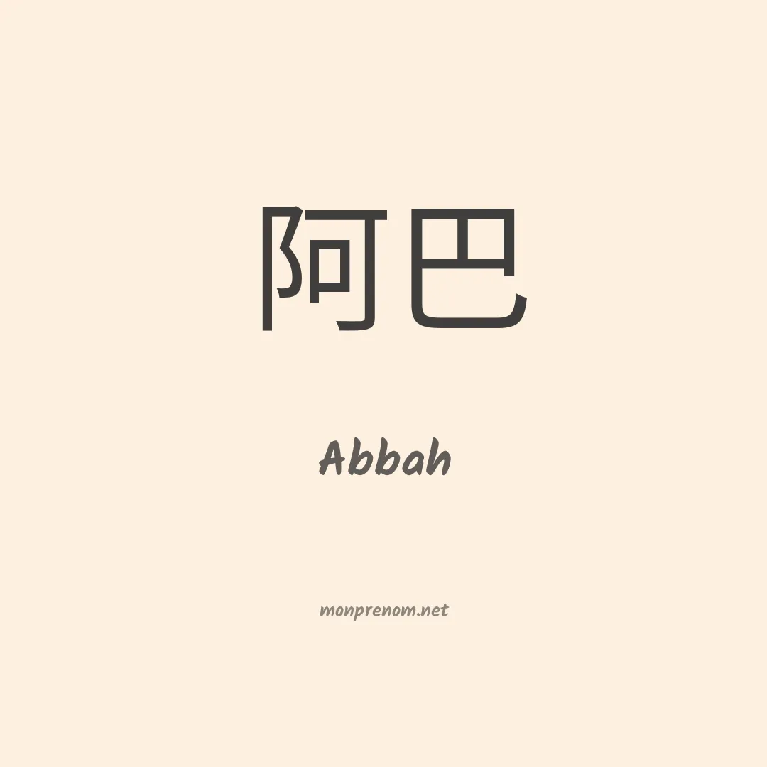 Abbah en chinois
