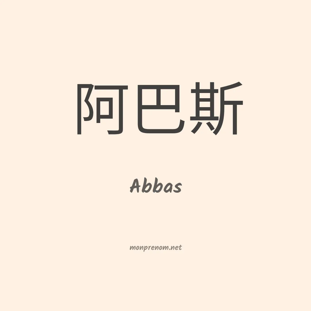 Abbas en chinois