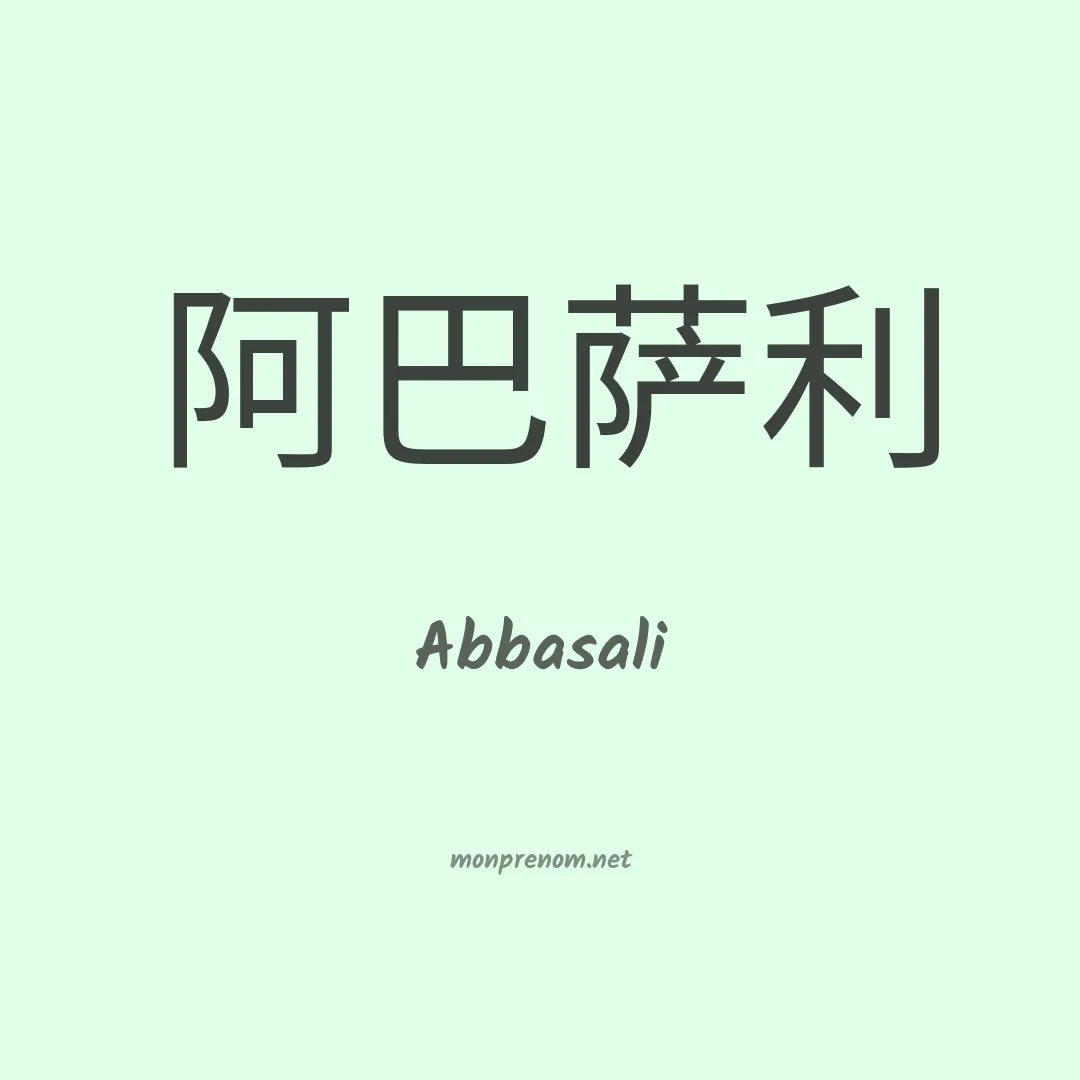 Abbasali en chinois