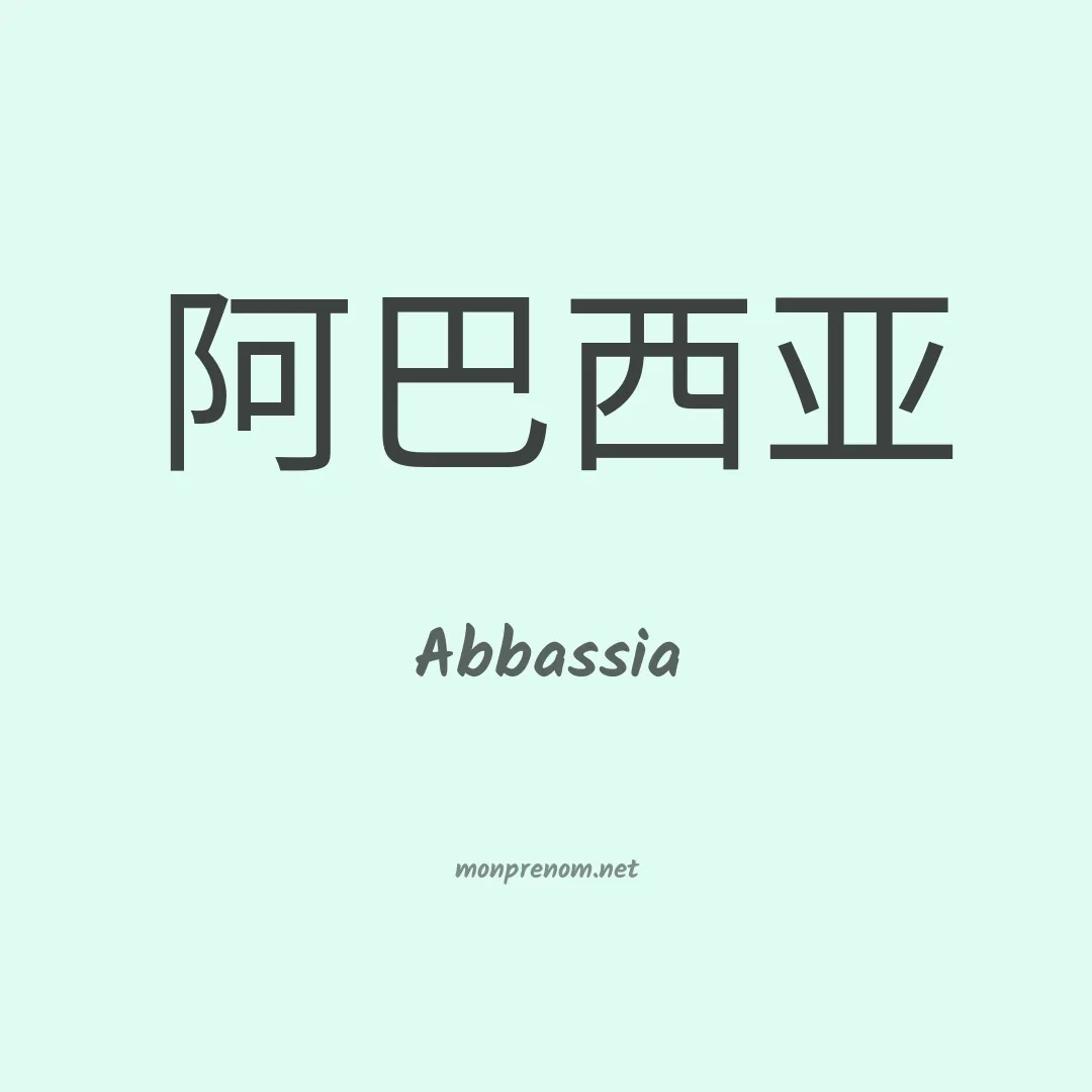 Abbassia en chinois