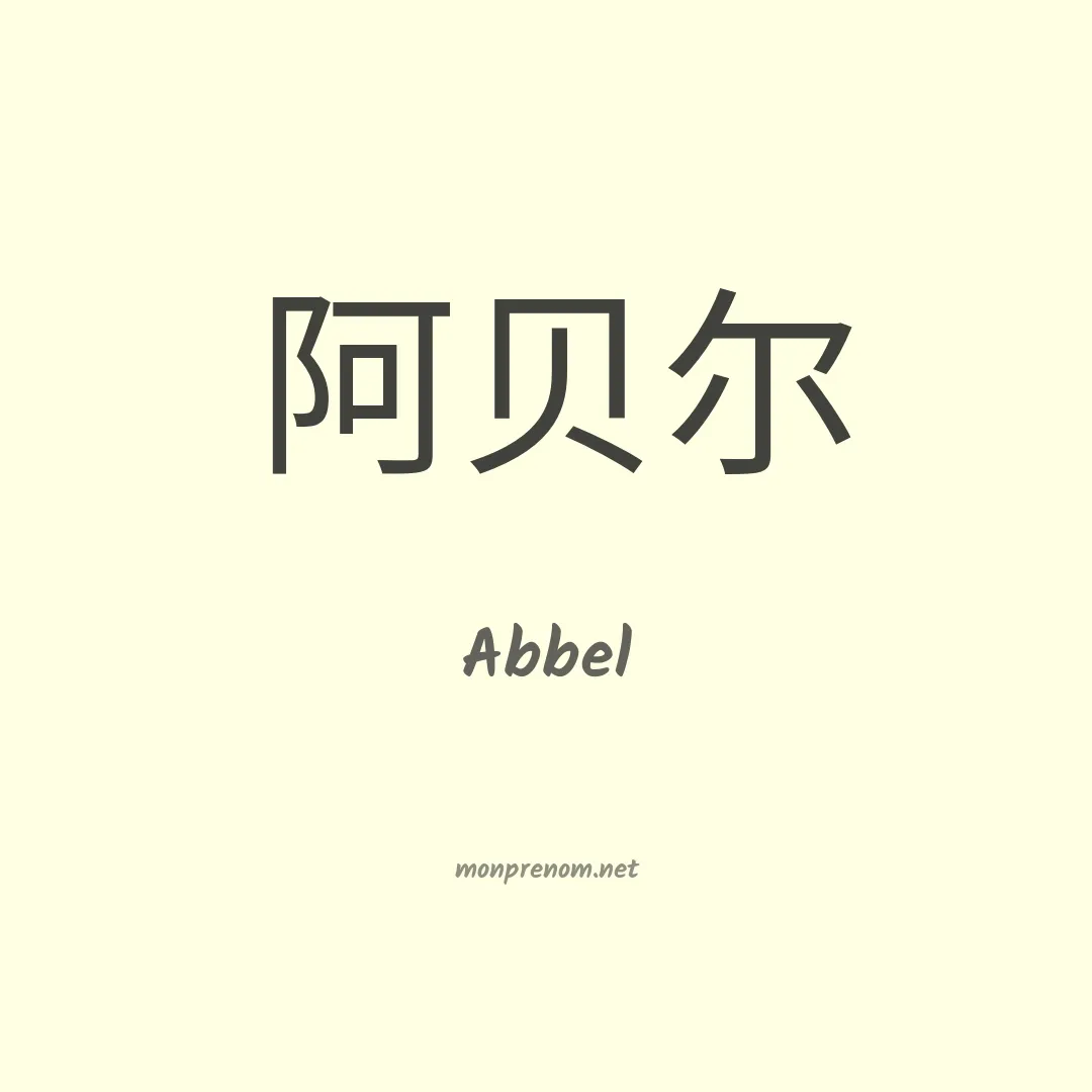 Abbel en chinois
