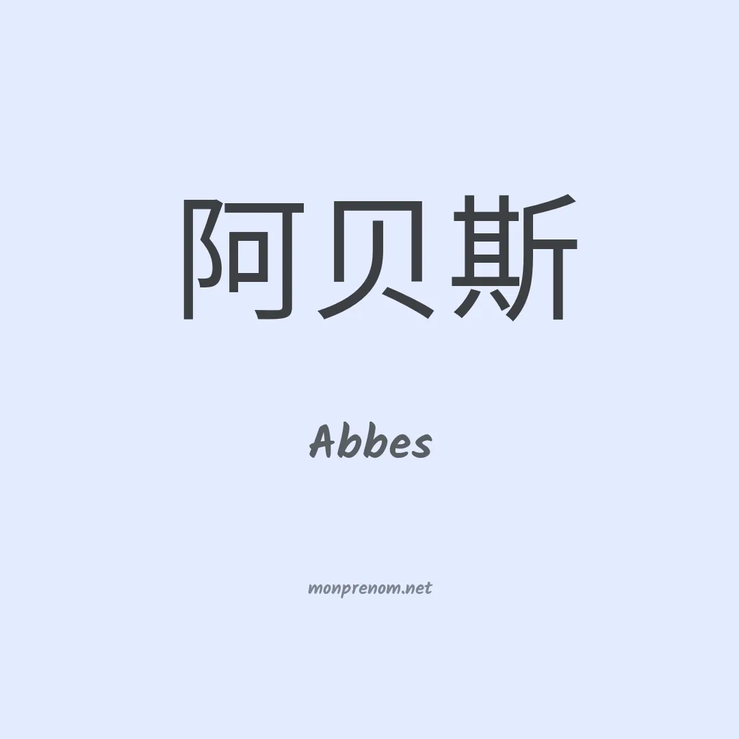 Abbes en chinois