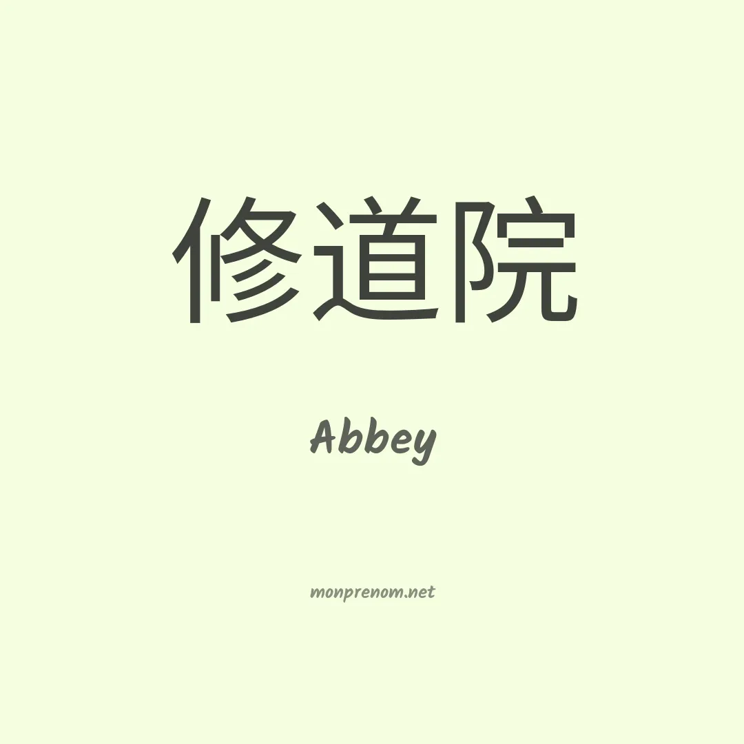 Abbey en chinois