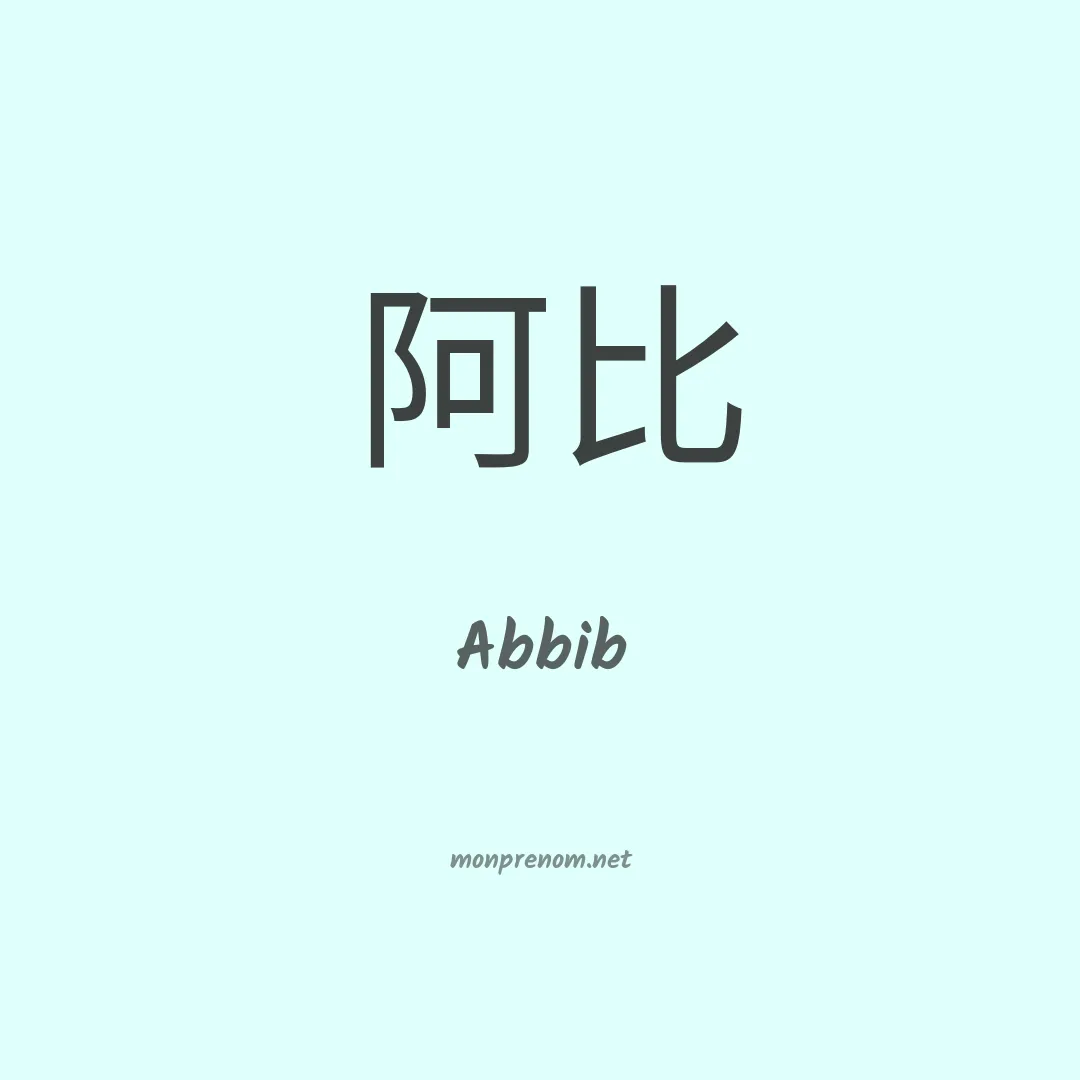 Abbib en chinois
