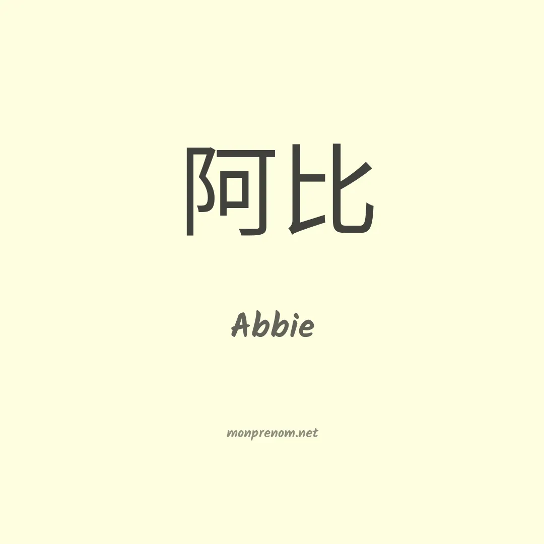 Abbie en chinois