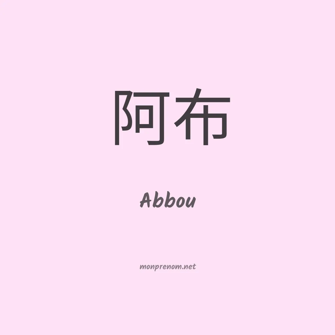 Abbou en chinois