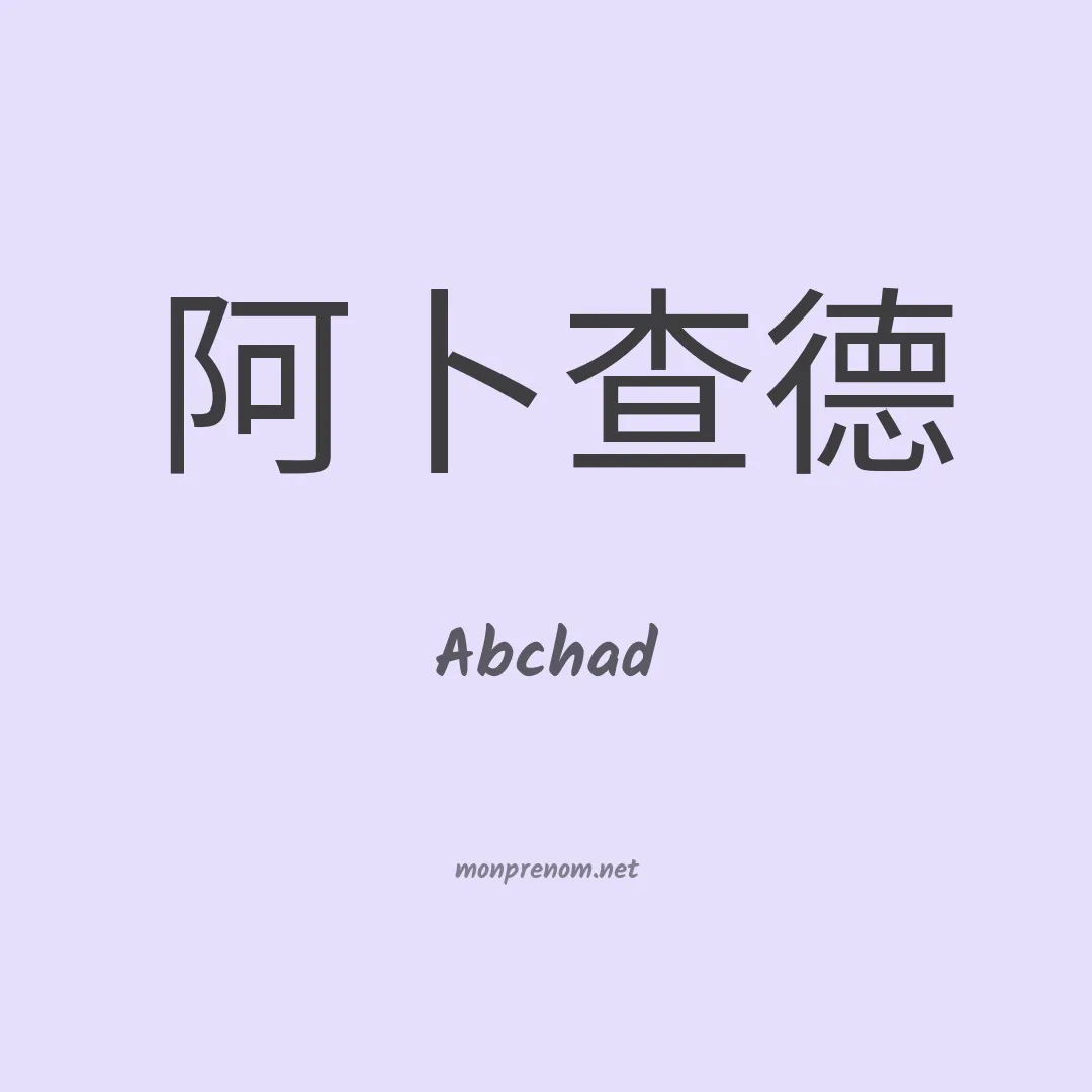 Abchad en chinois