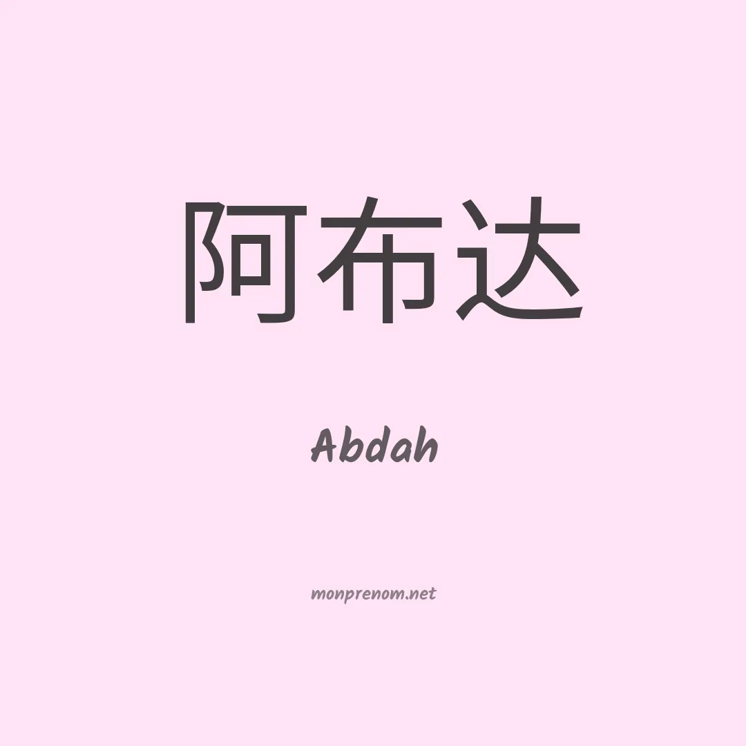 Abdah en chinois