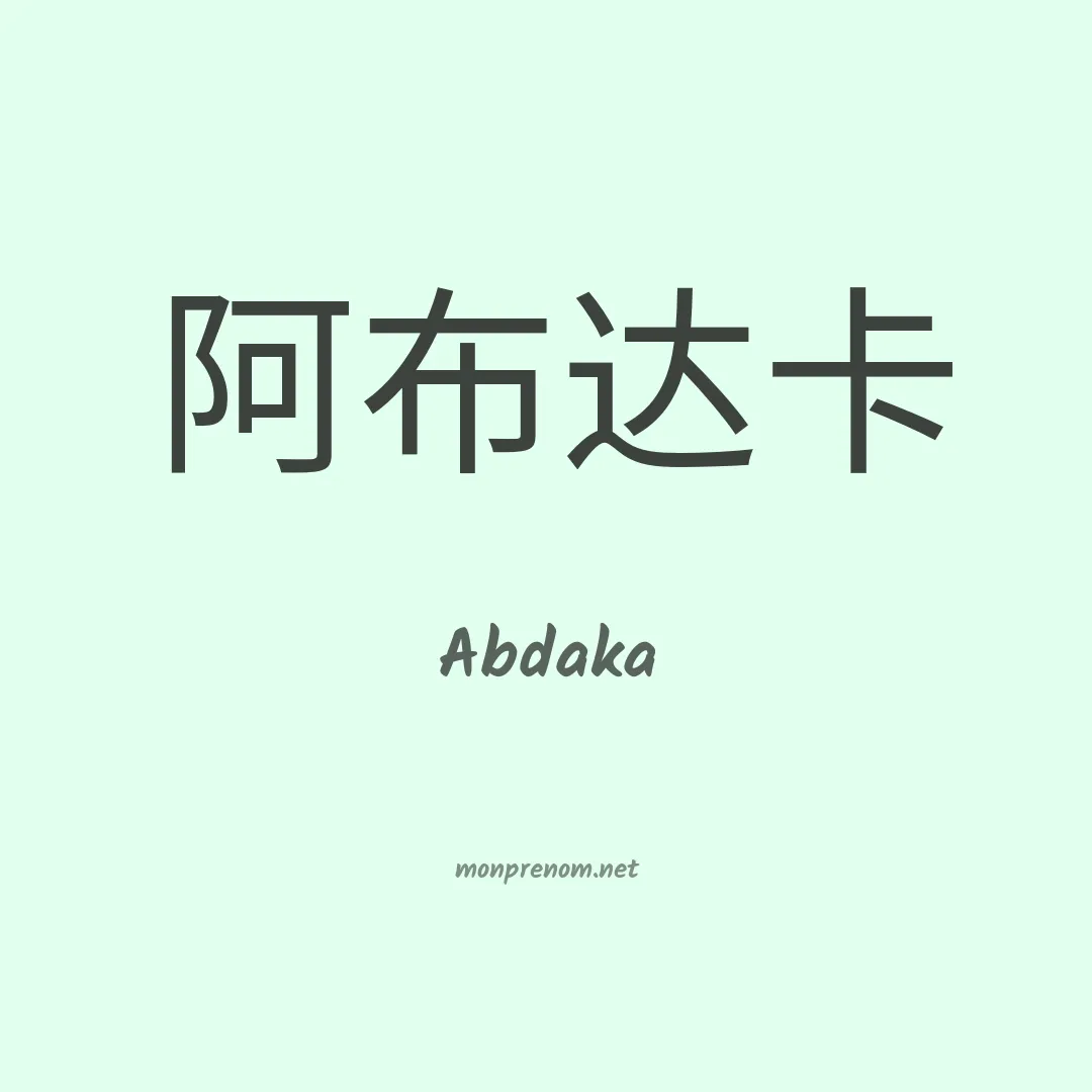 Abdaka en chinois